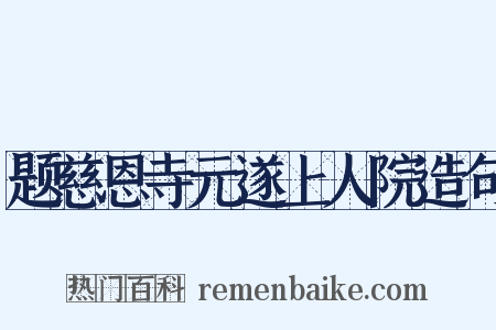 题慈恩寺元遂上人院造句是什么意思的图片